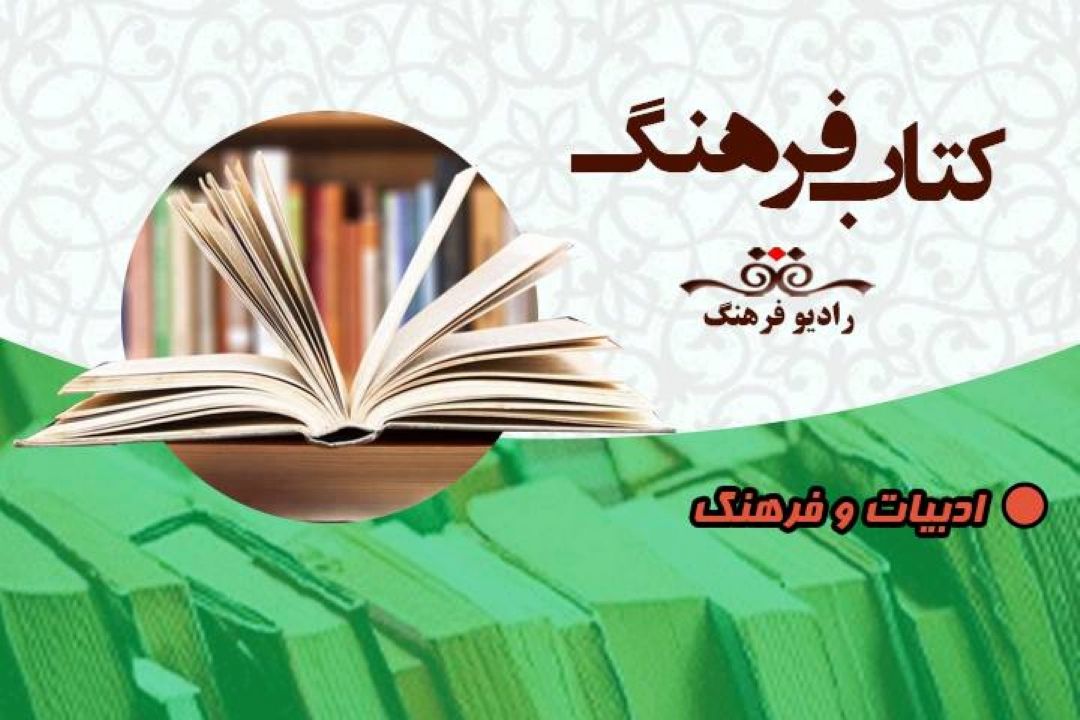 نگاهی به ادبیات ‌و فرهنگ  با « كتاب فرهنگ» 