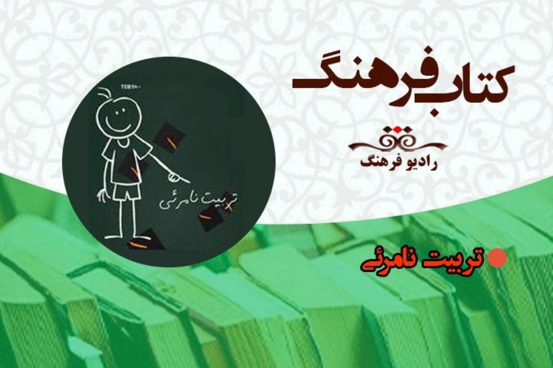 نگاهی به تربیت نامرئی در « كتاب فرهنگ» 