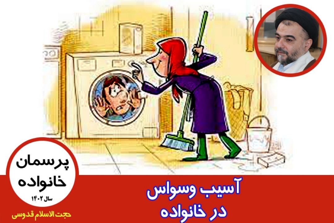 آسیب وسواس در خانواده