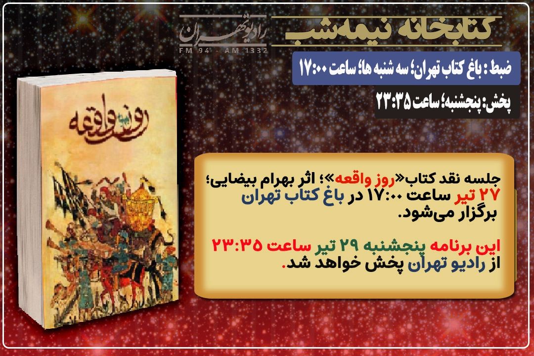 در آستانه محرم؛ نقد كتاب «روز واقعه» در «كتابخانه نیمه شب» رادیو تهران