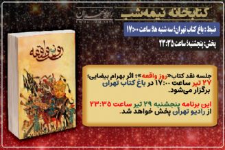 در آستانه محرم؛ نقد كتاب «روز واقعه» در «كتابخانه نیمه شب» رادیو تهران