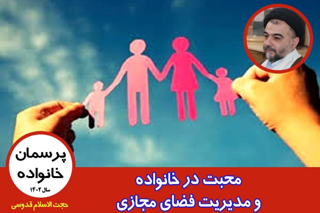 محبت در خانواده و مدیریت فضای مجازی