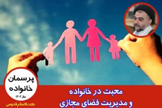 محبت در خانواده و مدیریت فضای مجازی