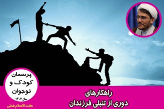 راهكارهای دوری از تنبلی فرزندان