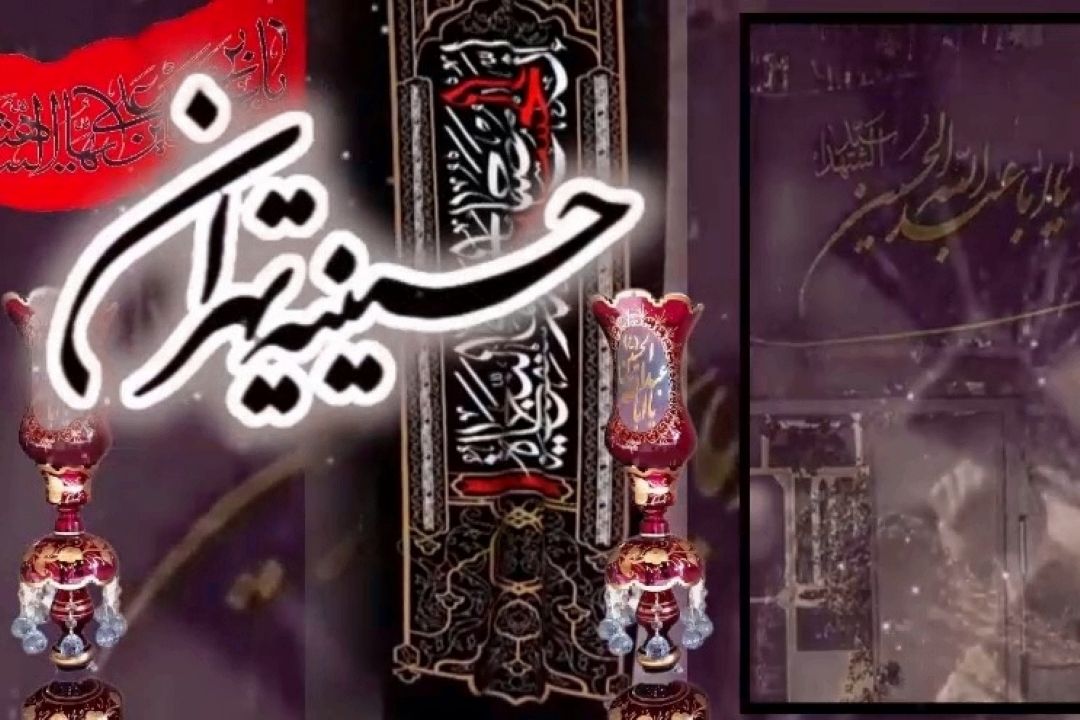 پویش حسینیه تهران؛ ارسال عكس و تصاویر از مراسم سوگواری امام حسین (ع)