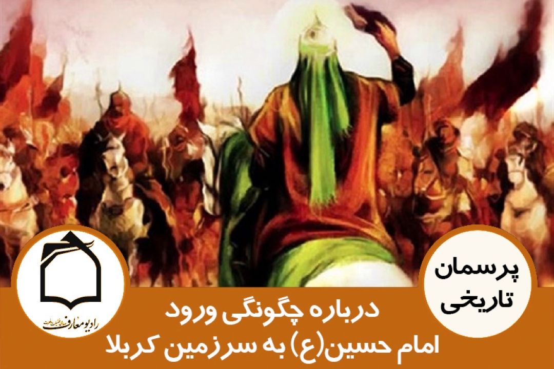 ورود امام حسین علیه السلام به كربلا