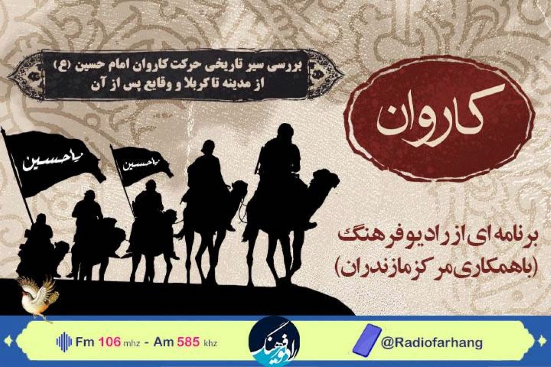 روزشمار حركت كاروان امام حسین علیه السلام از مدینه به كربلا در رادیو فرهنگ