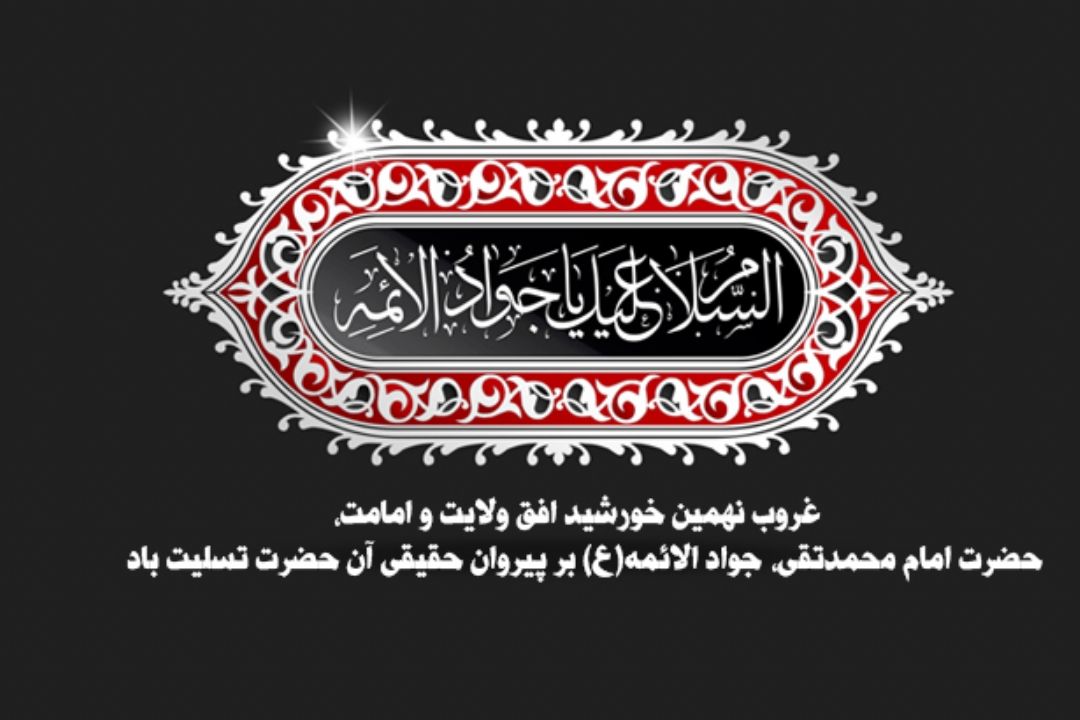 السلام علیك یا جواد الائمه(ع)!