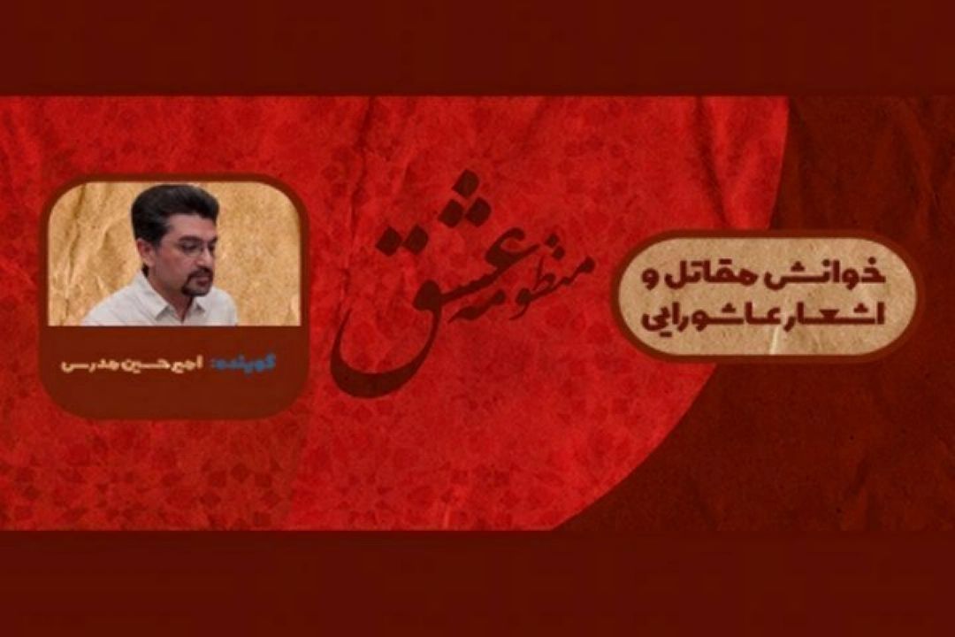 «منظومه عشق» روایتگر واقعه كربلا می شود