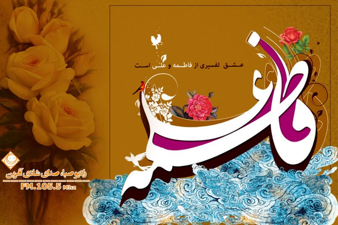 سالروز ازدواج حضرت علی (ع) و حضرت فاطمه (س) را تبریك و تهنیت می گوییم.