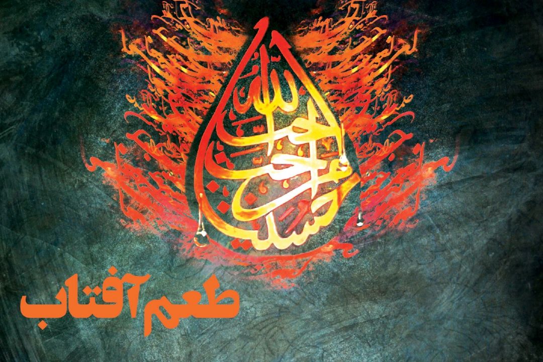 برگزاری پویش سراسری حب الحسین (ع) در ویژه برنامه طعم آفتاب رادیو قرآن