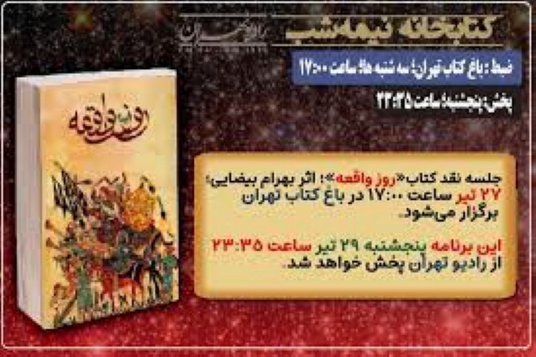 نقد و بررسی كتاب روز واقعه اثر بهرام بیضایی در كتابخانه نیمه شب 29 تیرماه