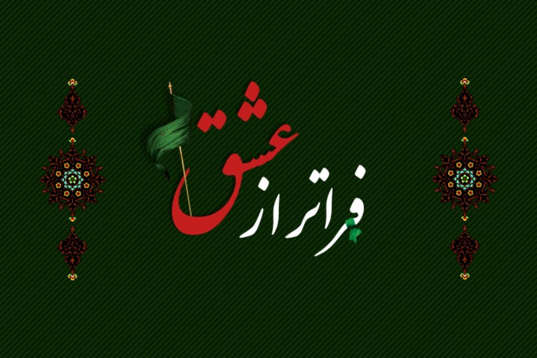 فراتر از عشق