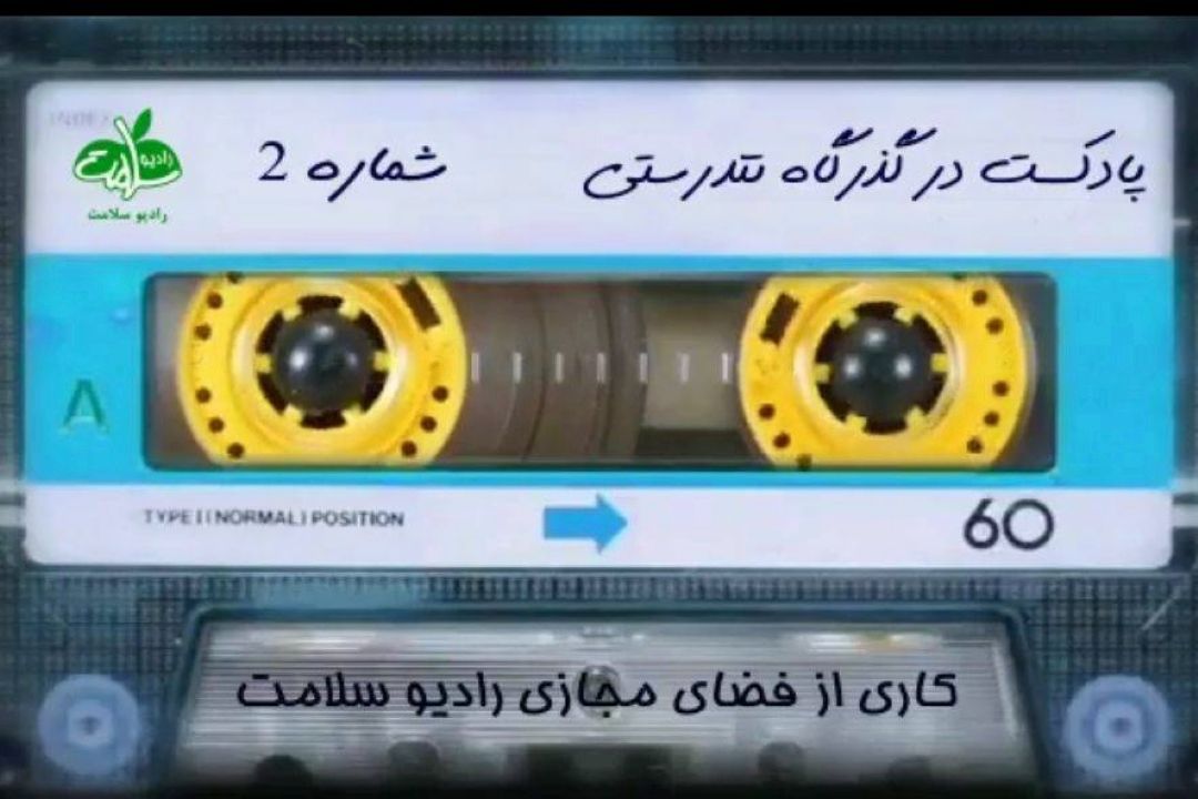 پادكست در گذرگاه تندرستی / شماره 2