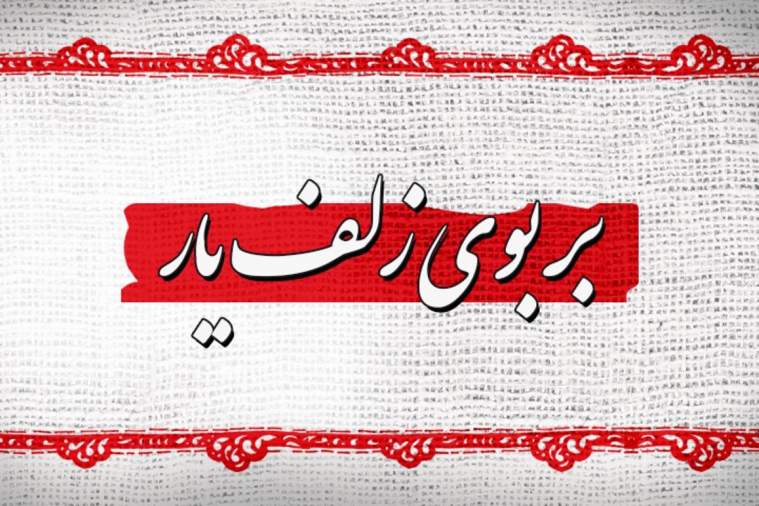 بر بوی زلف یار