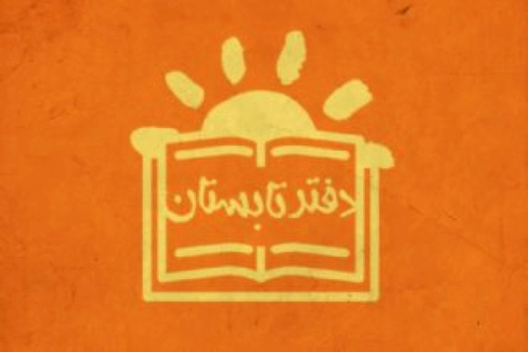 دفتر تابستان