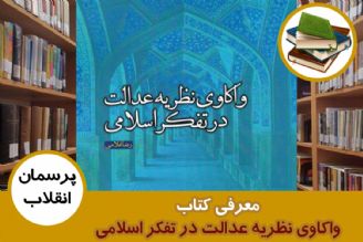 معرفی كتاب واكاوی نظریه عدالت در تفكر اسلامی