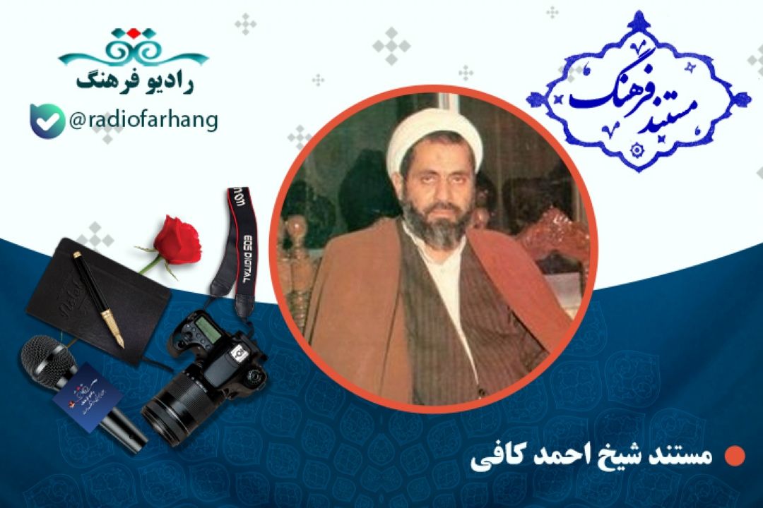 مستند شیخ احمد كافی