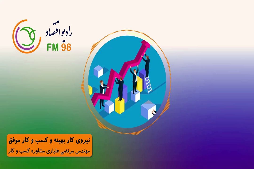 نیروی كار بهینه و كسب و كار موفق