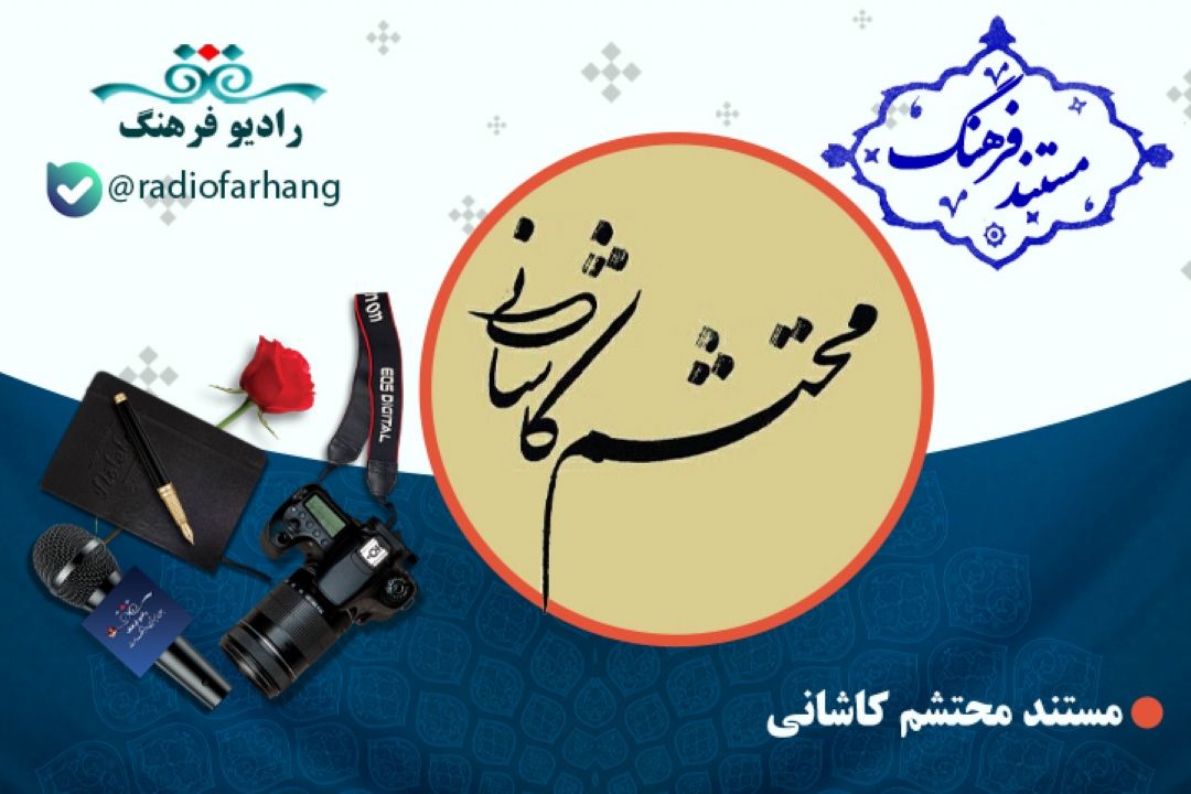 مستند محتشم كاشانی