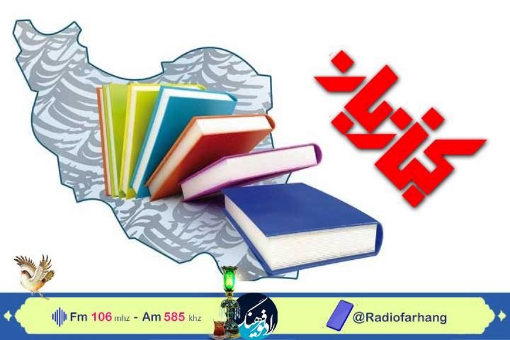 نگاهی به ترویج كتابخوانی در كتاب بان رادیو فرهنگ 