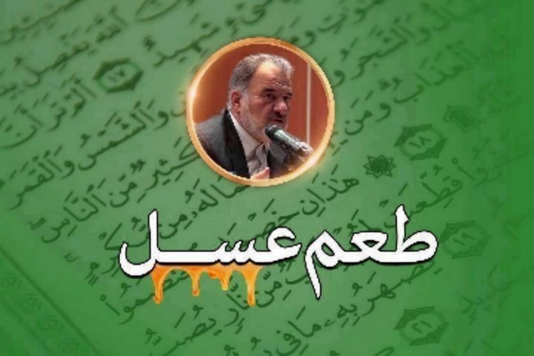 بررسی موضوعی آیه 116 سوره مباركه بقره در بخش طعم عسل برنامه صبحگاهی تسنیم 