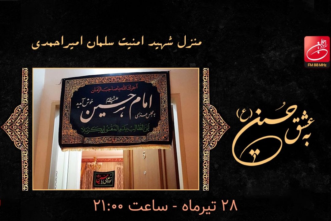 ️ تیزر قسمت اول ویژه برنامه به عشق حسین(ع) 