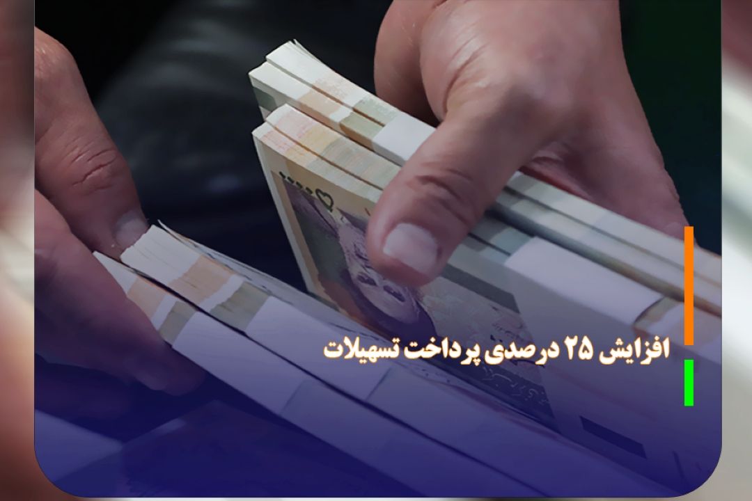 افزایش 25 درصدی پرداخت تسهیلات