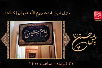 تیزر قسمت سوم ویژه برنامه به عشق حسین(ع) 