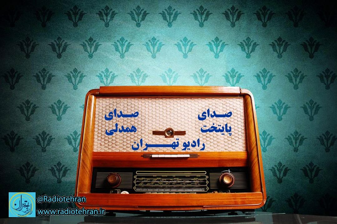 چشم انداز شبكه رادیویی تهران