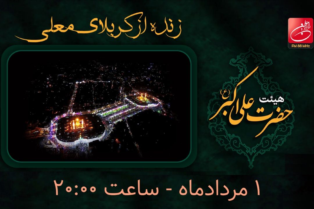 ویژه برنامه هیئت حضرت علی اكبر(ع) - 1 مرداد