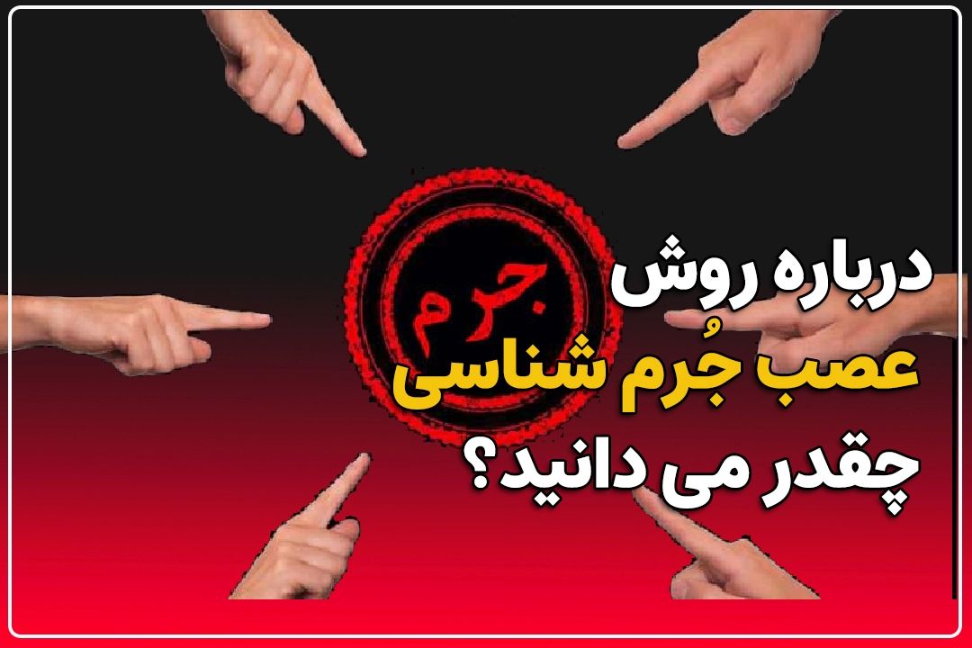 درباره روش عصب‌جُرم‌شناسی چقدر می‌دانید؟+فایل صوتی