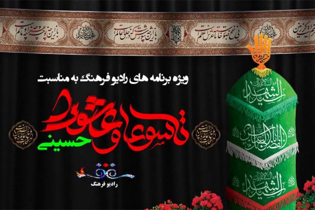 ویژه برنامه های تاسوعا و عاشوراحسینی در  رادیو فرهنگ اعلام شد