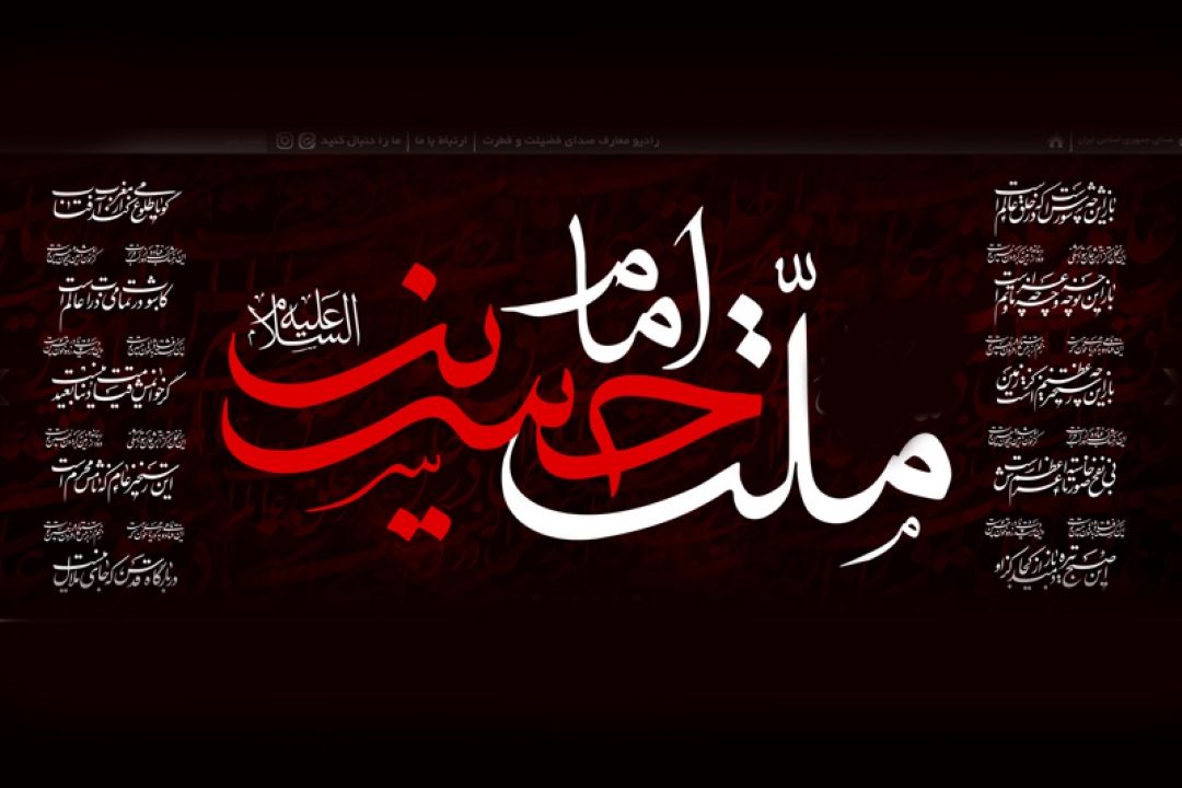 ملت امام حسین به رادیو معارف رسید