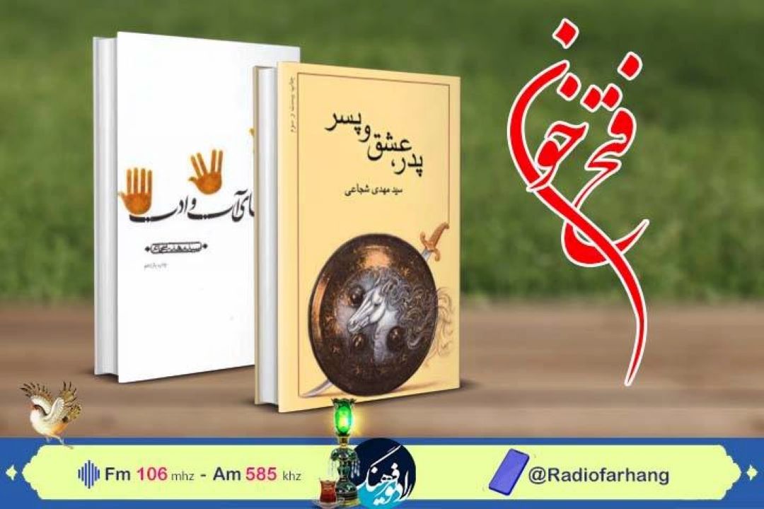 معرفی «پدر، عشق، پسر» وسقای آب و ادب»  سید مهدی شجاعی  در فتح خون رادیو فرهنگ