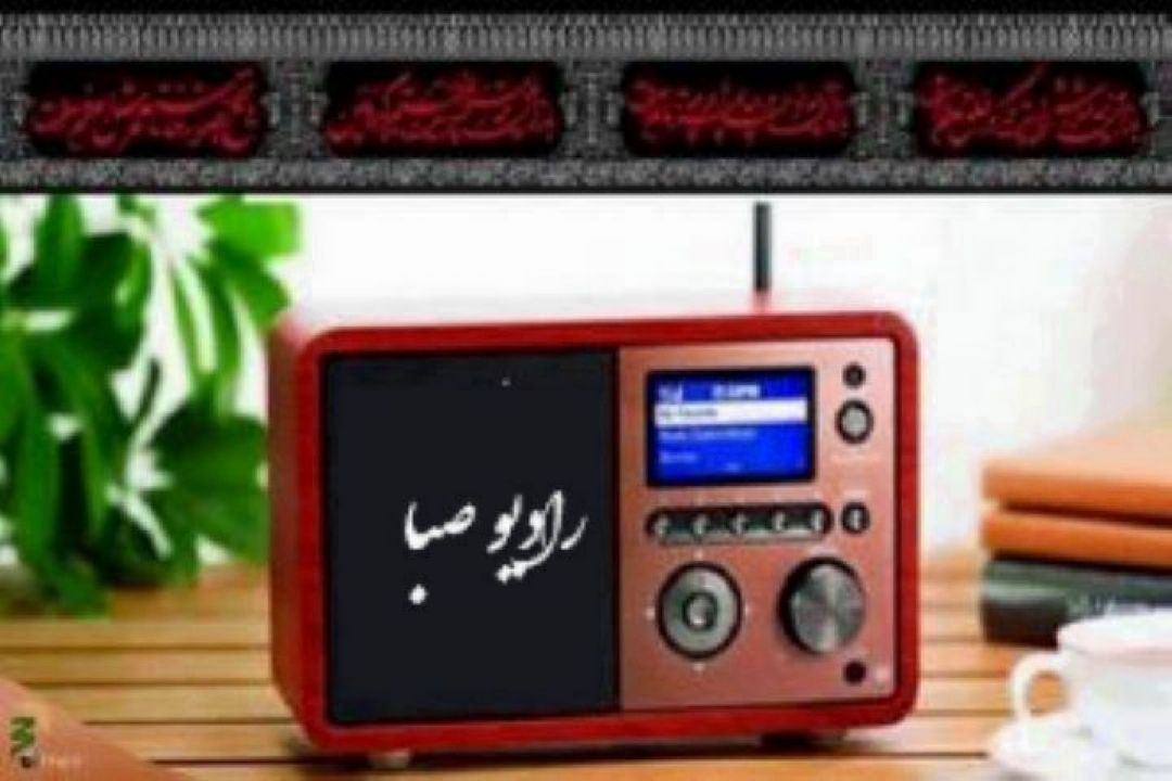 ویژه برنامه های تاسوعا و عاشورای امام حسین (ع) در رادیو صبا 