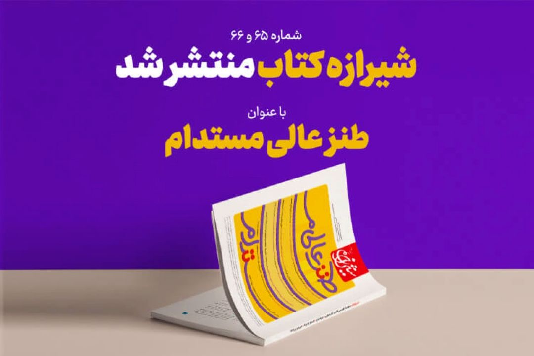 «شیرازه كتاب» به سراغ موضوع «طنز» در حوزه كتاب رفت