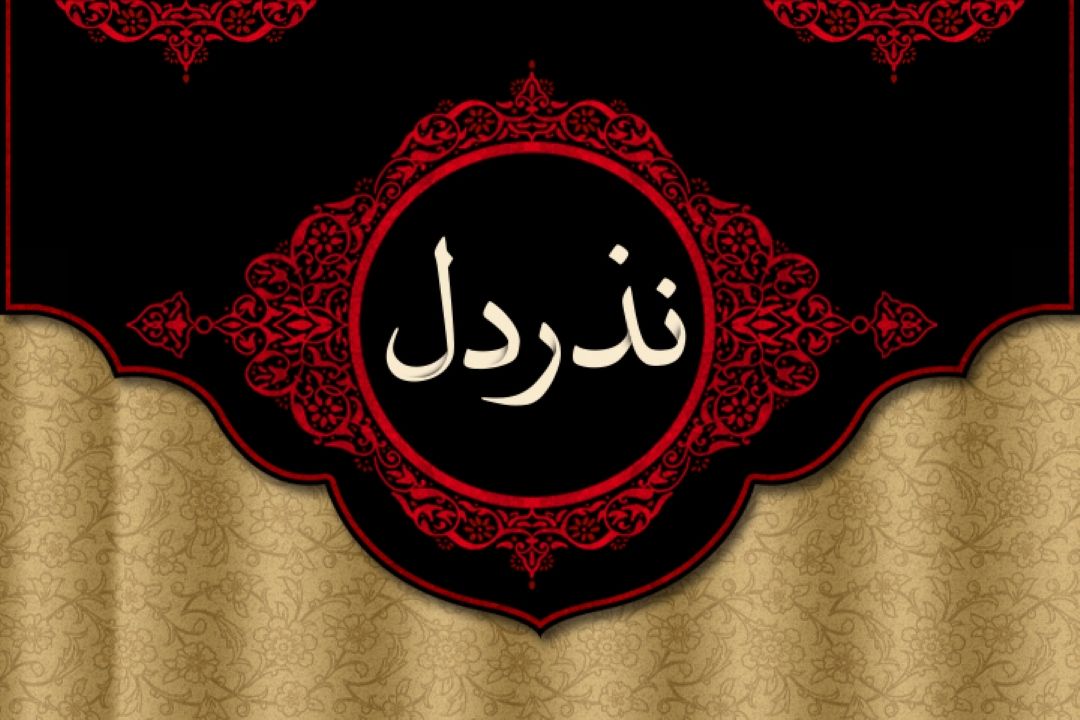 نذر دل