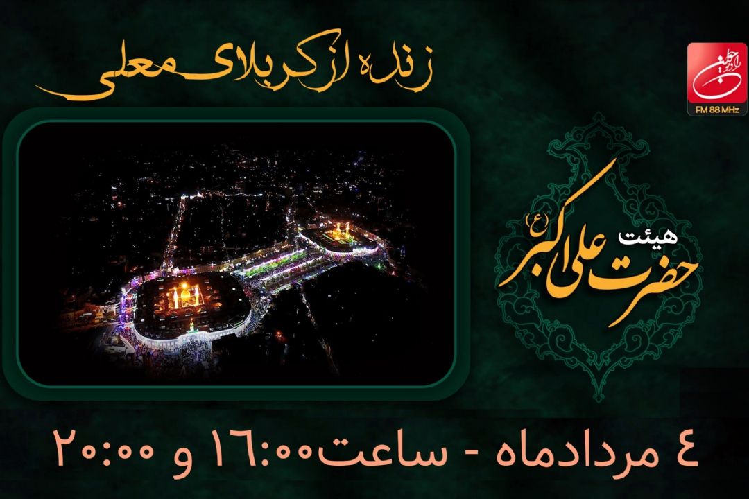 هیئت حضرت علی اكبر(ع) - 4 مرداد