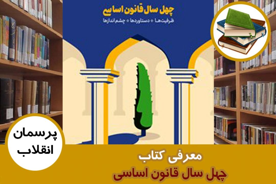 معرفی كتاب چهل سال قانون اساسی