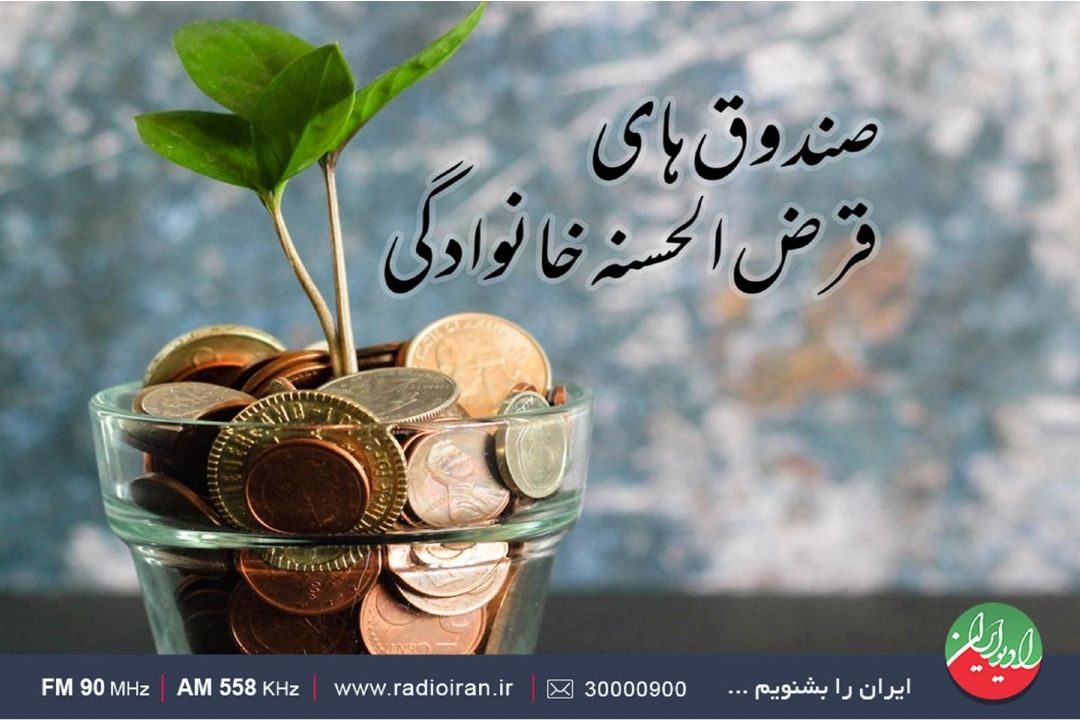 به صندوق های قرض الحسنه خانگی مالیات تعلق نمی گیرد