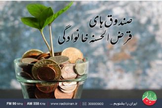 به صندوق های قرض الحسنه خانگی مالیات تعلق نمی گیرد