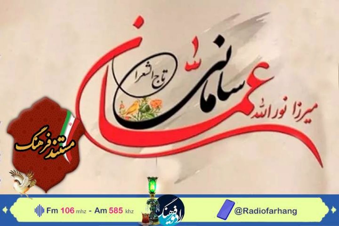 مستندی از زندگی تاج‌الشعرا «عمان سامانی»در رادیو فرهنگ