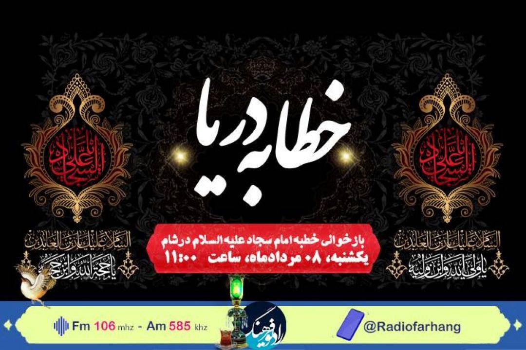 بازخوانی بخش هایی از خطبه امام سجاد علیه السلام درشام در «خطابه دریا» رادیو فرهنگ