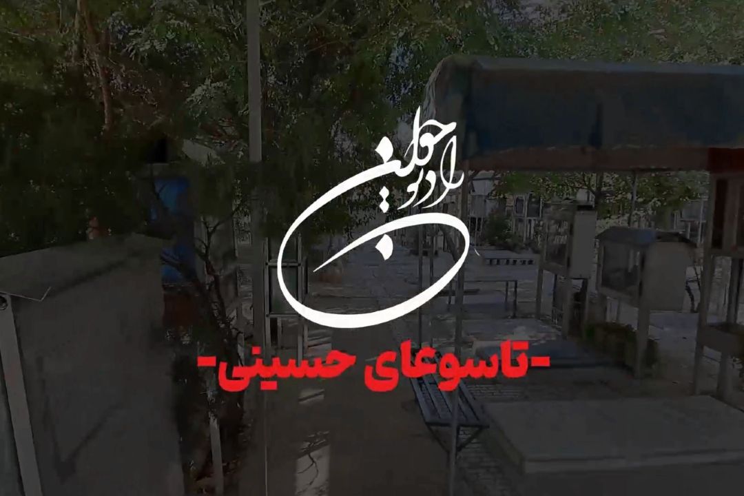 ⚫️ تیزر ویژه برنامه میدانی "به عشق حسین(ع)" در روز تاسوعای حسینی