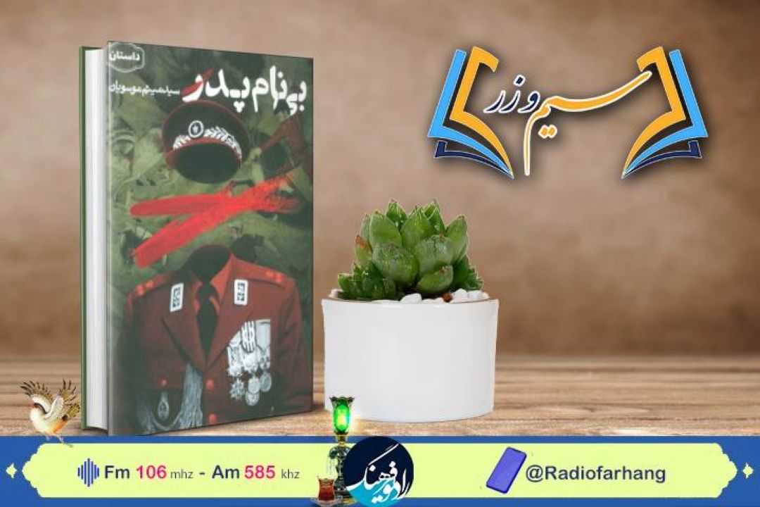 كتاب «بی نامه پدر» روی میز نقد »در رادیو فرهنگ