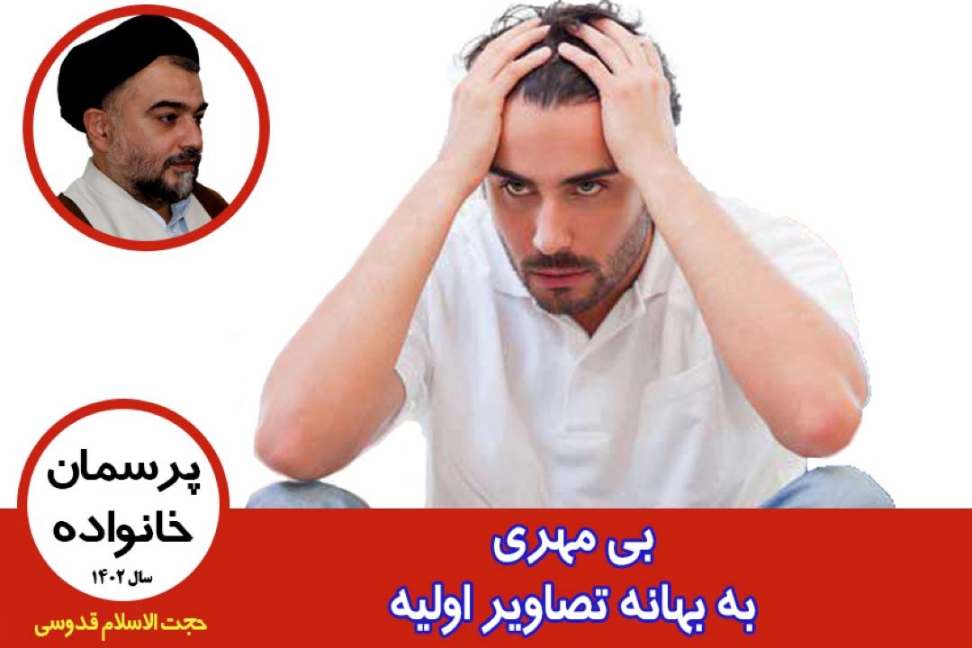 بی مهری به بهانه تصاویر اولیه