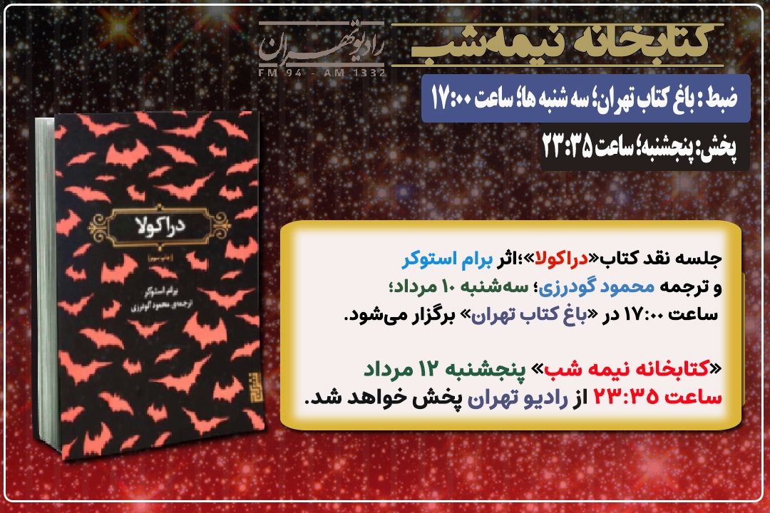 نقد كتاب «دراكولا» در «كتابخانه نیمه شب» رادیو تهران