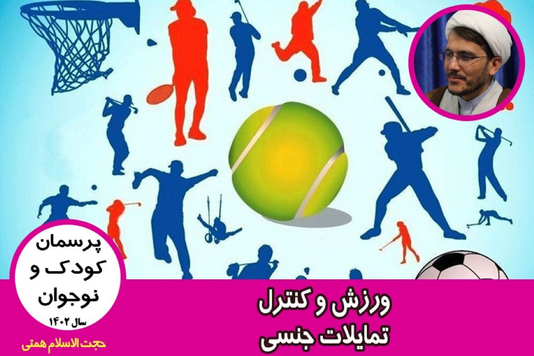 ورزش و كنترل تمایلات جنسی