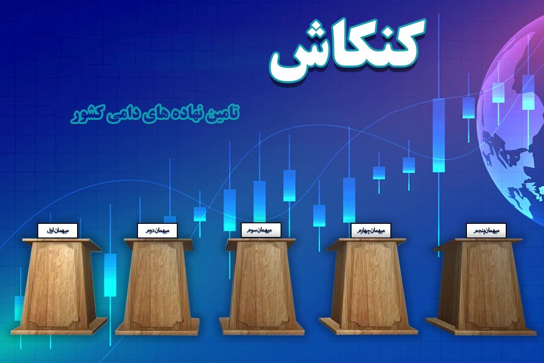 تامین نهاده های دامی كشور